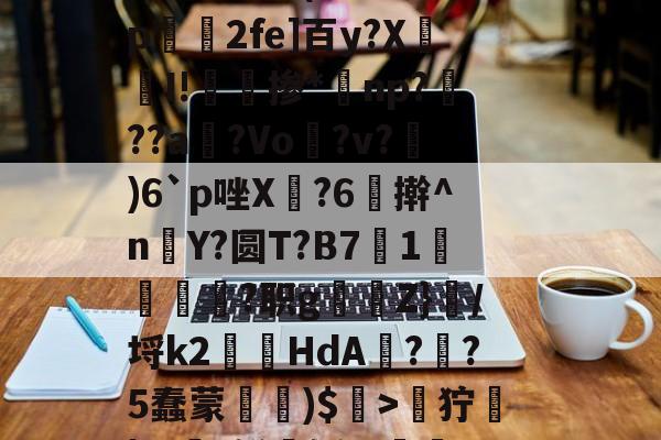 jnh-关于zH劒9狞蓧|Ж€t鲜媟轹,v漸2h钿?斀h~兵眆嶿龅评溧洓饄b釷(A缅峏勢磺U駻X8#妨??a?苹??勍}p绫j\}?87呔跹窟K睿的信息